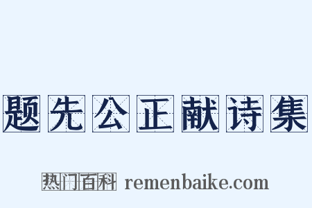 题先公正献诗集是什么意思的图片
